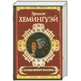russische bücher: Хемингуэй Э. - По ком звонит колокол