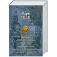 russische bücher: Твен М. - Янки из Коннектикута при дворе короля Артура.
