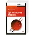russische bücher: Данлоп Ф. - Суп из акульего плавника