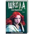russische bücher: Айрапетян В. - Школа. Тело Будиловой. Дело Дятлова