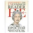 russische bücher: Беннет А. - Непростой читатель
