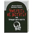 russische bücher: Рейлли М. - Умереть не встать!Или карманная книга смерти