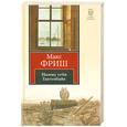 russische bücher: Фриш М. - Назову себя Гантенбайн