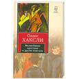 russische bücher: Хаксли О. - Волшебница крестная и другие новеллы