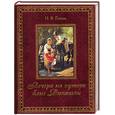 russische bücher: Гоголь Н. - Вечера на хуторе близ Диканьки