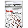 russische bücher: Мураками Х. - Край обетованный