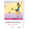 russische bücher: Кинселла С. - Девушка и призрак