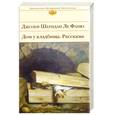 russische bücher: Шеридан Ле Фаню Д. - Дом у кладбища