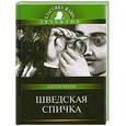 russische bücher: Чехов А. - Шведская спичка