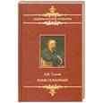 russische bücher: Толстой А. - Князь Серебряный