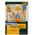 russische bücher: Миллер Г. - Аэрокондиционированный кошмар