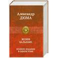 russische bücher: Дюма А. - Жозеф Бальзамо. Полное издание в одном томе