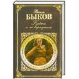 russische bücher: Быков В. - Пойти и не вернуться : повести