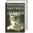 russische bücher: Бунин И. - Митина любовь
