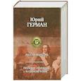 Россия молодая : полное издание в одном томе : исторический роман
