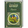 russische bücher: Купер Д.Ф. - Зверобой, или Первая тропа войны