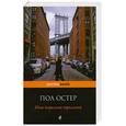 russische bücher: Остер П. - Нью-йоркская трилогия