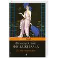 russische bücher: Фицджеральд Ф.С. - По эту сторону рая