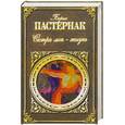 russische bücher: Пастернак Б. - Сестра моя - жизнь