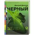 russische bücher: Данилов Д. - Черный и зеленый