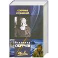 russische bücher: Обручев В. - Собрание сочинений