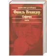 russische bücher: Искандер Ф. - Софичка
