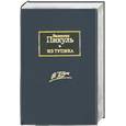 russische bücher: Пикуль В.С. - Из тупика