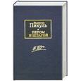 russische bücher: Пикуль  В.С. - Пером и шпагой. Битва желелезных канцлеров