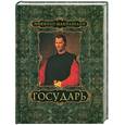 russische bücher: Макиавелли Н. - Государь