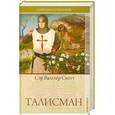 russische bücher: Скотт В. - Вальтер Скотт. Собрание сочинений. Том 18. Талисман. Рассказы