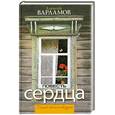 russische bücher: Варламов А. - Повесть сердца
