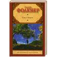 russische bücher: Фолкнер У. - Свет в августе