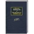 russische bücher: Пикуль В. - Три возраста Окини-сан