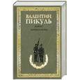 russische bücher: Пикуль В. - Баязет. Миниатюры