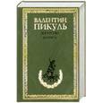 russische bücher: Пикуль В. - Богатство. Каторга