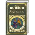 russische bücher: Васильев Б. - Завтра была война