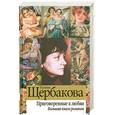 russische bücher: Щербакова Г. - Приговорённые к любви : большая книга романов