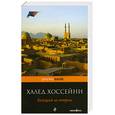 russische bücher: Хоссейни Х. - Бегущий за ветром
