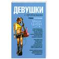 russische bücher: Царева М. - Девушки с проблемами