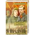 russische bücher: Рыбаков А. Н. - Дети Арбата. В 3 книгах. Книга 3