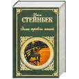 russische bücher: Стейнбек Дж. - Зима тревоги нашей