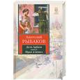 russische bücher: Рыбаков А. Н. - Дети Арбата. В 3 книгах. Книга 3 Прах и пепел.