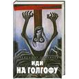 russische bücher: Зиновьев А.А. - Иди на Голгофу