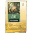 russische bücher: Манн Т. - Лотта в Веймаре