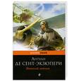 russische bücher: Сент-Экзюпери А. - Военный летчик