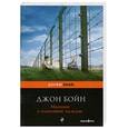 russische bücher: Бойн Д. - Мальчик в полосатой пижаме