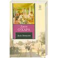 russische bücher: Охара Дж. - Дело Локвудов