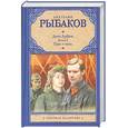 russische bücher: Рыбаков А. Н. - Дети Арбата. В 3 книгах. Книга 3. Прах и пепел.