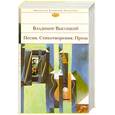 russische bücher: Высоцкий В. - Владимир Высоцкий. Песни. Стихотворения. Проза