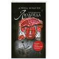 russische bücher: Мэдсен Д. - Откровения людоеда